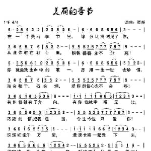 美丽的季节_通俗唱法乐谱_词曲:菜籽 菜籽