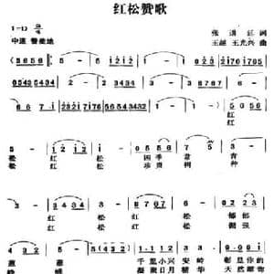 红松颂歌_民歌简谱_词曲:张道廷 王越 王光兴