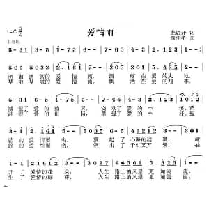 爱情雨_通俗唱法乐谱_词曲:龙远开 董佳孝