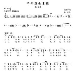 千年黄金水道_民歌简谱_词曲:魏在经 徐湘