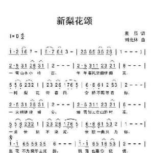 新梨花颂_民歌简谱_词曲:袁质 刘北休