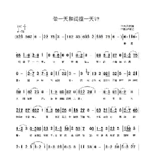 做一天和尚撞一天钟_通俗唱法乐谱_词曲:刘兴隆 许宝仁