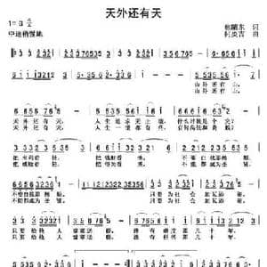 天外还有天_民歌简谱_词曲:焦随东 何炎吉