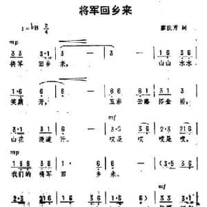 将军回乡来_民歌简谱_词曲:廖世芳 劫夫