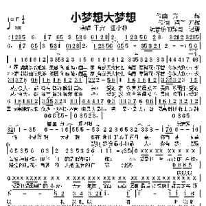 小梦想大梦想_歌曲简谱_词曲:梁芒,方辉 方辉