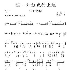 这一片红色的土地_歌曲简谱_词曲:魏光 李殿友