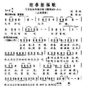 迎春接福歌_民歌简谱_词曲:刘华 熊纬