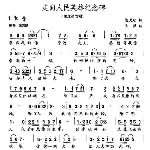 走向人民英雄纪念碑_美声唱法乐谱_词曲:蓝天明 刘洪