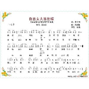 自古女大当出嫁_歌谱投稿_词曲:宋小明 武嘉冀