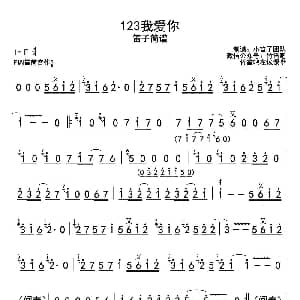 笛子谱 | 123我爱你 带歌词版