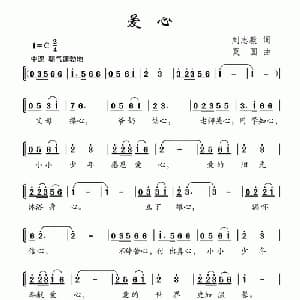 爱心_儿歌乐谱_词曲:刘志毅 莫圆