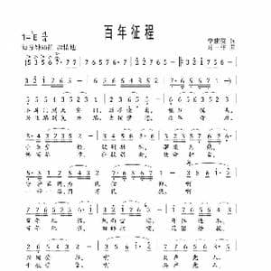 百年征程_歌谱投稿_词曲:李建英 时一林