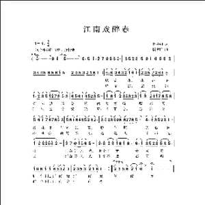江南戏醉春_歌曲简谱_词曲:赵金朝 侯卫国