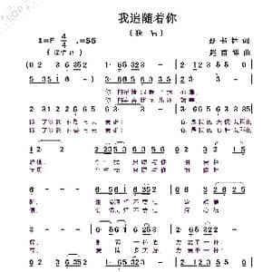 我追随着你_歌曲简谱_词曲:孙书林 赵甫博