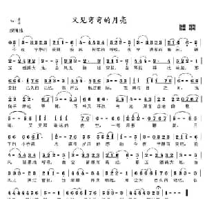 又见弯弯的月亮_通俗唱法乐谱_词曲:柳刚 柳刚