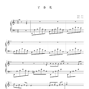 丁香花 钢琴谱