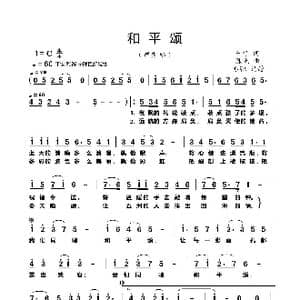 和平颂_歌曲简谱_词曲:车行 陈光