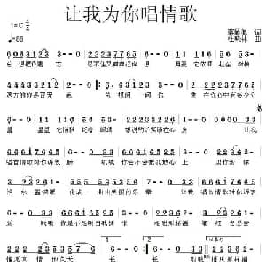 让我为你唱情歌_通俗唱法乐谱_词曲:蒋雁航 汪晓林