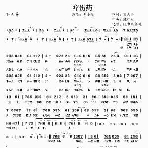 疗伤药_歌曲简谱_词曲:梁天山 陈辉权