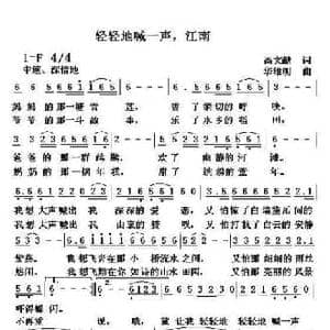 轻轻地喊一声,江南_民歌简谱_词曲:高文献 华维明