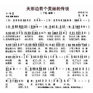 天那边有个美丽的传说_歌曲简谱_词曲:霍兆利 寇勇