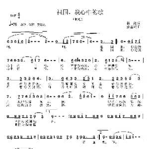 祖国,我心中的歌_歌曲简谱_词曲:林红 张志耕