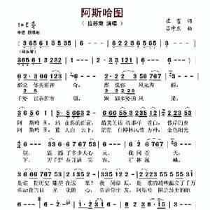 阿斯哈图_歌谱投稿_词曲:崔富 吕学东