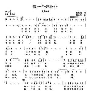 做一个好公仆_民歌简谱_词曲:张枚同 张文秀