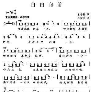 自由向前_通俗唱法乐谱_词曲:木子楠 孙继范