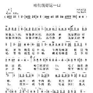 咱们就好这一口_歌曲简谱_词曲:郭万里 鲁新华