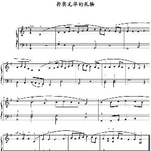 朴实无华的礼物 钢琴谱