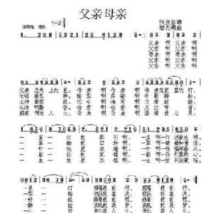 父亲母亲_民歌简谱_词曲:张发慈 廖光明