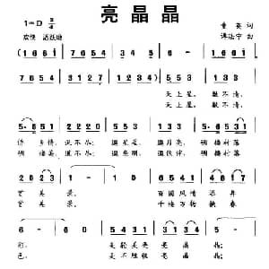 亮晶晶_儿歌乐谱_词曲:童英 谭法宁