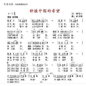 种植中国的希望_民歌简谱_词曲:萧思林 高育鹏