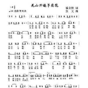 羌山开遍羊角花_民歌简谱_词曲:潘景超 张文
