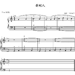 耍蛇人 钢琴谱 山水眩月制谱