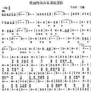 美丽的关山草原我爱你_民歌简谱_词曲:马有祥 马有祥