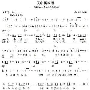 无名英雄颂_歌曲简谱_词曲:孙卫东 孙卫东