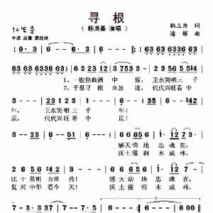 寻根_歌曲简谱_词曲:韩三为 潘耀