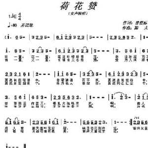 荷花赞_民歌简谱_词曲:曾祖标 邓永旺 陈大同