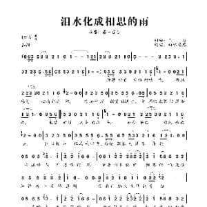 泪水化成相思的雨_歌曲简谱_词曲:三力 三力
