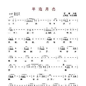 ​半边月亮_歌曲简谱_词曲:石顺义 王祖皆 张卓娅
