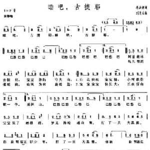 睡吧,古捷耶_民歌简谱_词曲:李泽湖 刘自治