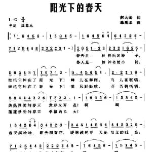 阳光下的春天_儿歌乐谱_词曲:赵大国 李高泽