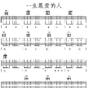 一生最爱的人 吉他谱 伍佰