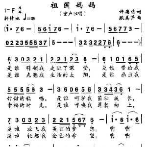 祖国妈妈_儿歌乐谱_词曲:许德清 耿美芹