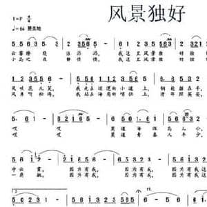 风景独好_民歌简谱_词曲:李新帅 阎肃 平远