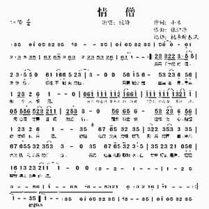 情僧_歌谱投稿_词曲:小米 张津涤