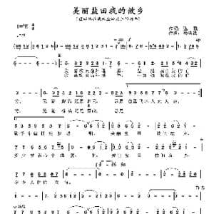 美丽盐田我的故乡_歌曲简谱_词曲:蒋祖逸 杨洪波