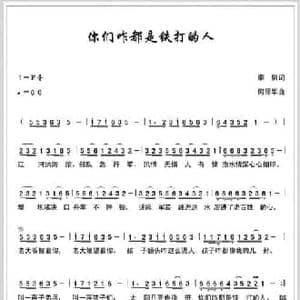 ​你们咋都是铁打的人_民歌简谱_词曲:李信 何丽华